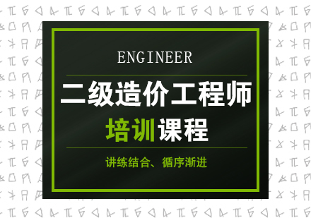 重庆二级造价工程师培训课程