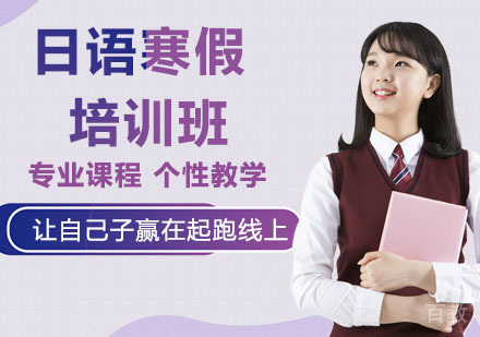 日语寒假培训班