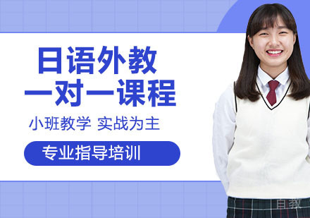 日语外教一对一课程