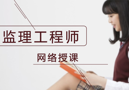 重庆监理工程师课程