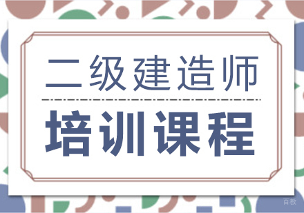 重庆二级建造师培训课程