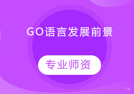 Go语言发展前景
