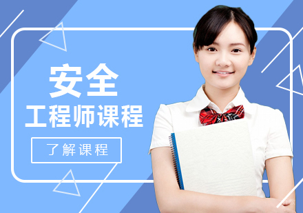 重庆安全工程师课程