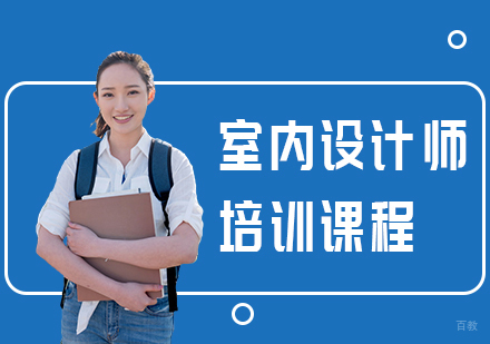 重庆室内设计师培训课程