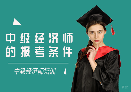中级经济师的报考条件