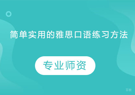 广州雅思-简单实用的雅思口语练习方法