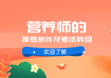 营养师的报考条件及考试科目