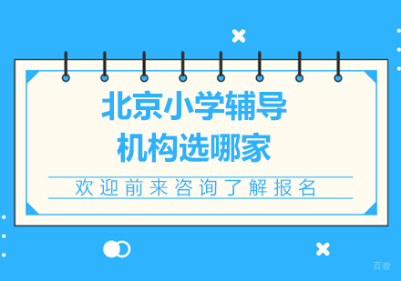 北京小学辅导机构选哪家