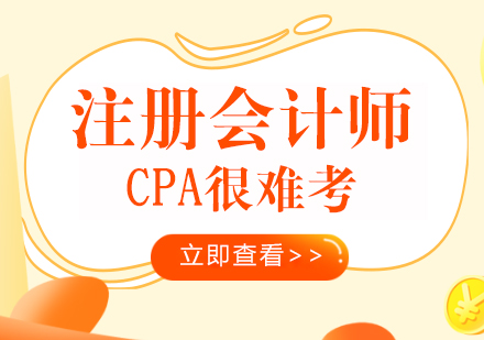 重庆注册会计师-注册会计师CPA很难考