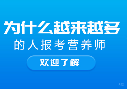 为什么越来越多的人报考营养师