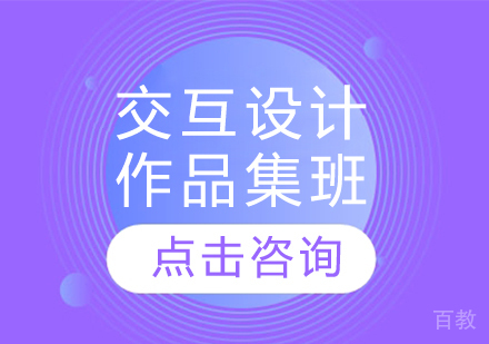 交互设计作品集班