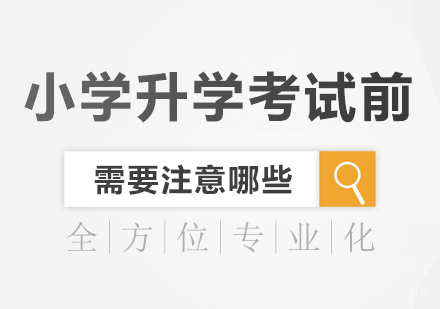 小学升学考试前需要注意哪些