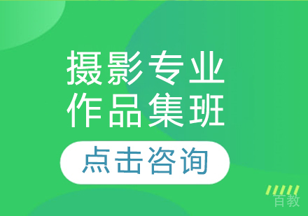 摄影专业作品集班
