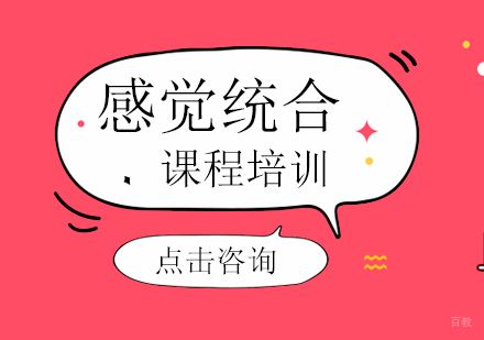 福州感觉统合课程