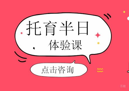 福州托育半日体验