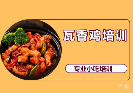 瓦香鸡培训