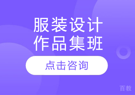 服装设计作品集班