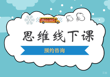 福州思维线下课程
