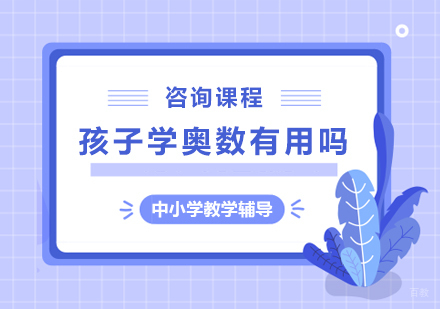 孩子学奥数有用吗