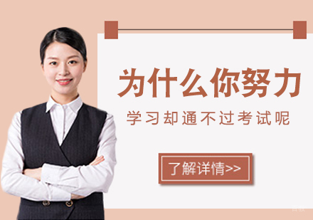 为什么你努力学习却通不过考试呢