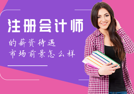 注册会计师的薪资待遇，市场前景怎么样