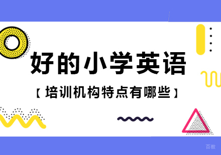 好的小学英语培训机构特点有哪些