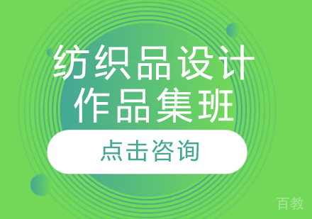 纺织品设计作品集班