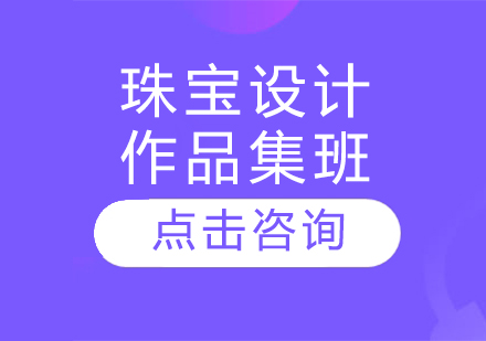 珠寶設(shè)計作品集班