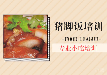 猪脚饭培训