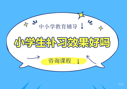 小学生补习效果好吗