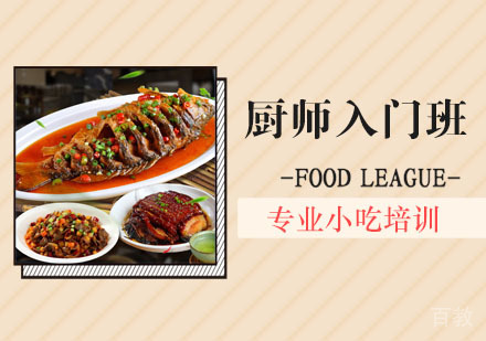 厨师入门班