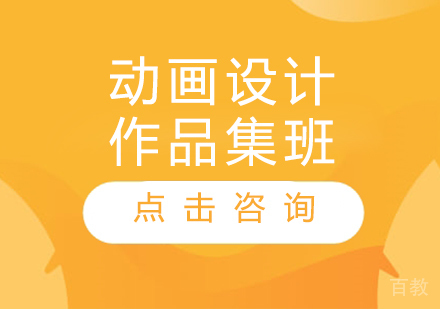 动画设计作品集班
