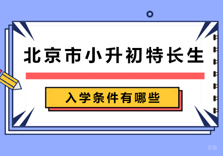 北京市小升初特长生入学条件有哪些