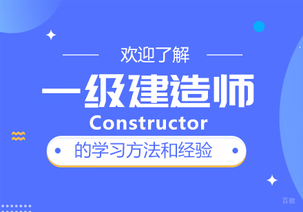 一级建造师的学习方法和经验