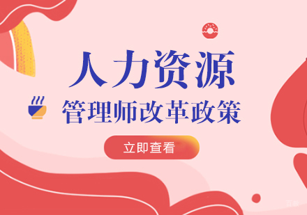 人力资源管理师改革政策