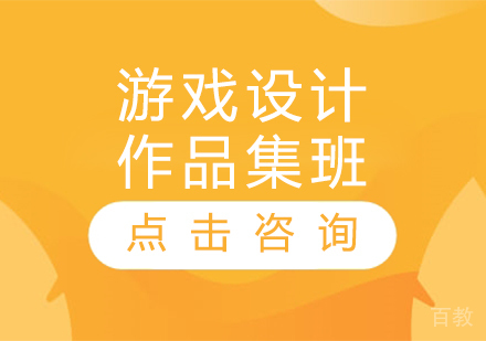 游戏设计作品集班