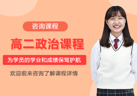 北京高二政治课程培训