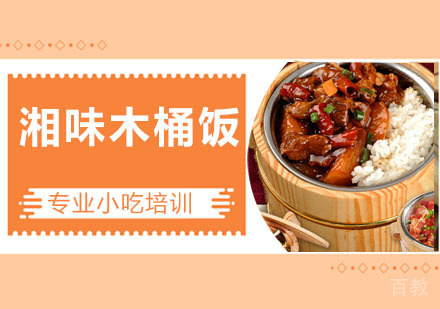 湘味木桶饭培训