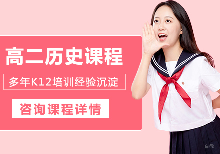 北京高二历史课程培训