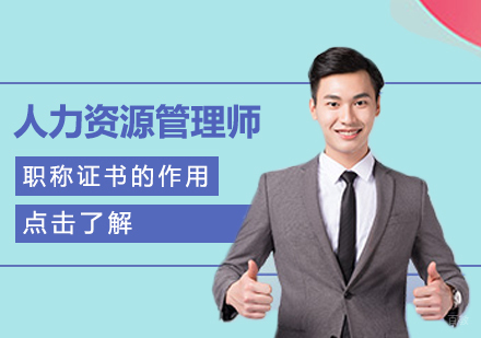 人力资源管理师职称证书的作用