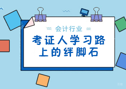 考证人学习路上的绊脚石