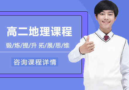 北京高二地理课程培训