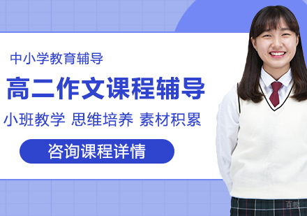北京高二作文课程辅导