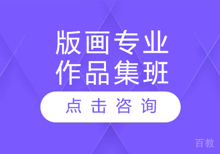 版画专业作品集班