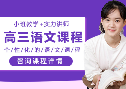 北京高三语文课程培训