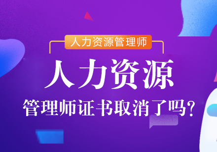 人力资源管理师证书退出目录后现状解读：替代高含金量证书如何选？