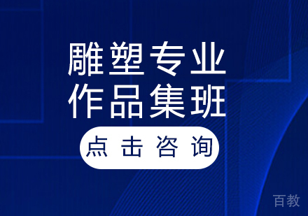 雕塑专业作品集班