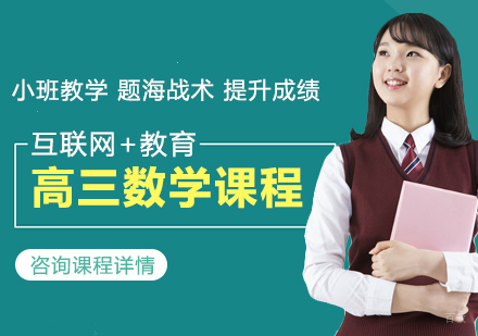 北京高三数学课程培训