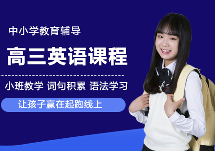 北京高三英语课程培训