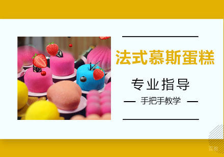 法式慕斯蛋糕